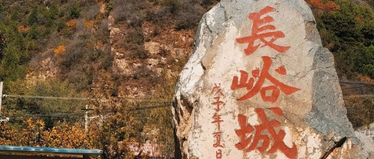 初级适度 | 11.10 周日 | 徒步长峪城,品尝猪蹄宴
