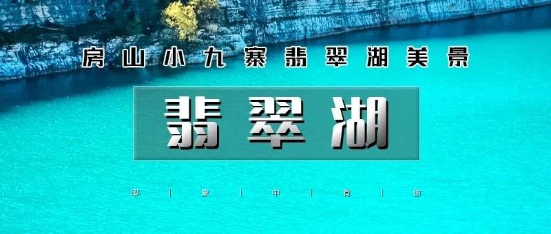 网红翡翠湖の汉白玉的故乡 京南小九寨