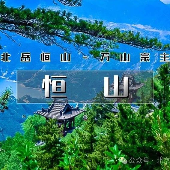 「大同」11.16~11.17 | 跟着悟空游大同の云冈石窟-北岳恒山-悬空寺-大同古城
