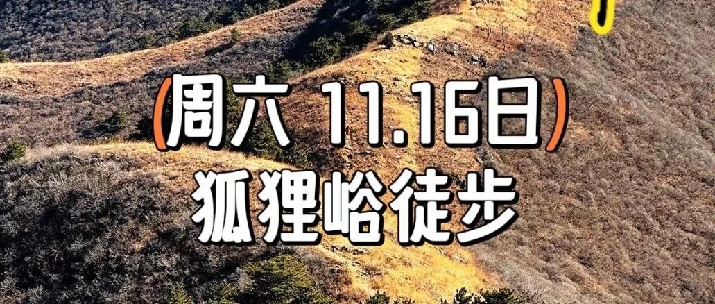 狐狸峪の山脊行走-饱览蓟州山川湖泊
