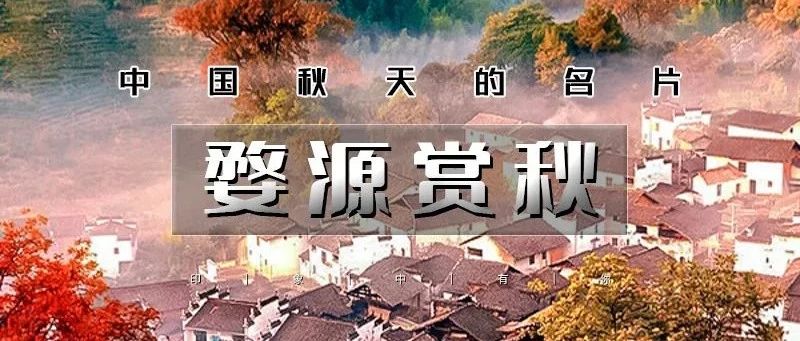 婺源赏秋の打卡婺女洲-篁岭晒秋-石城晨雾-菊径村-虹关村-察关村 周末2日火车团