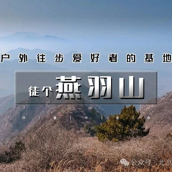 「燕羽山」11.30/12.1 | 徒步与美食不可负の燕羽山徒步-柳沟豆腐宴｜户外12公里穿越