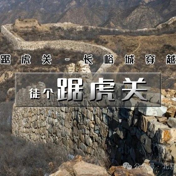 「踞虎关」11.30 周六 | 长城中的大Vの大营盘-踞虎关-长峪城14公里穿越<中级>