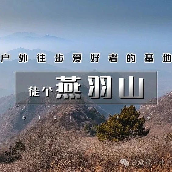 热门活动-「燕羽山」12.7/12.8 | 徒步与美食不可负の燕羽山徒步-柳沟豆腐宴｜户外12公里穿越