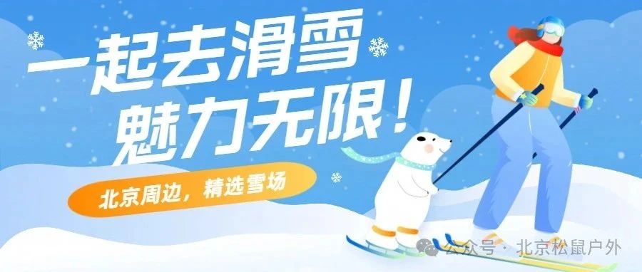 热门活动-试滑特惠！「石京龙滑雪」12.7/12.8 |北京首滑-万科品质高端雪场体验