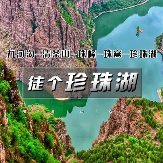 珍珠湖徒步 俯瞰群山 新人友好