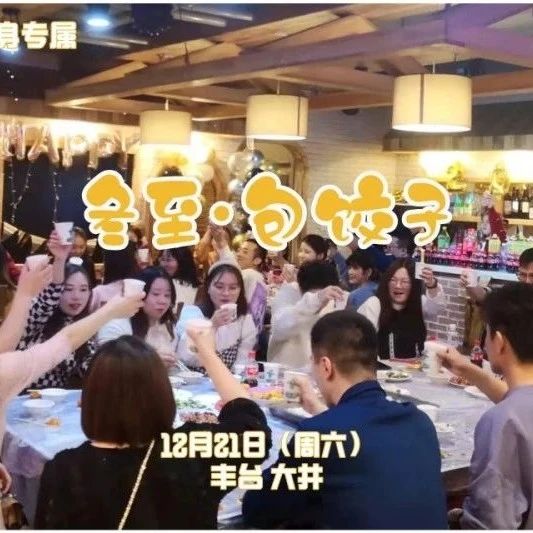 12.21｜冬至包饺子•单身专属｜齐动手包饺子-舞台K歌-开放麦-狼人杀-掼蛋等棋牌乐翻天