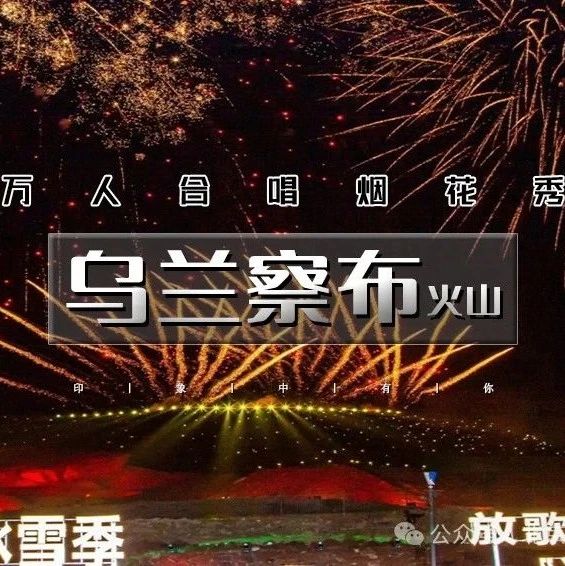 「乌兰察布火山」12.21~12.22 | 万人合唱烟花秀-千人烤土豆-电音蹦迪-打卡草原阿那亚
