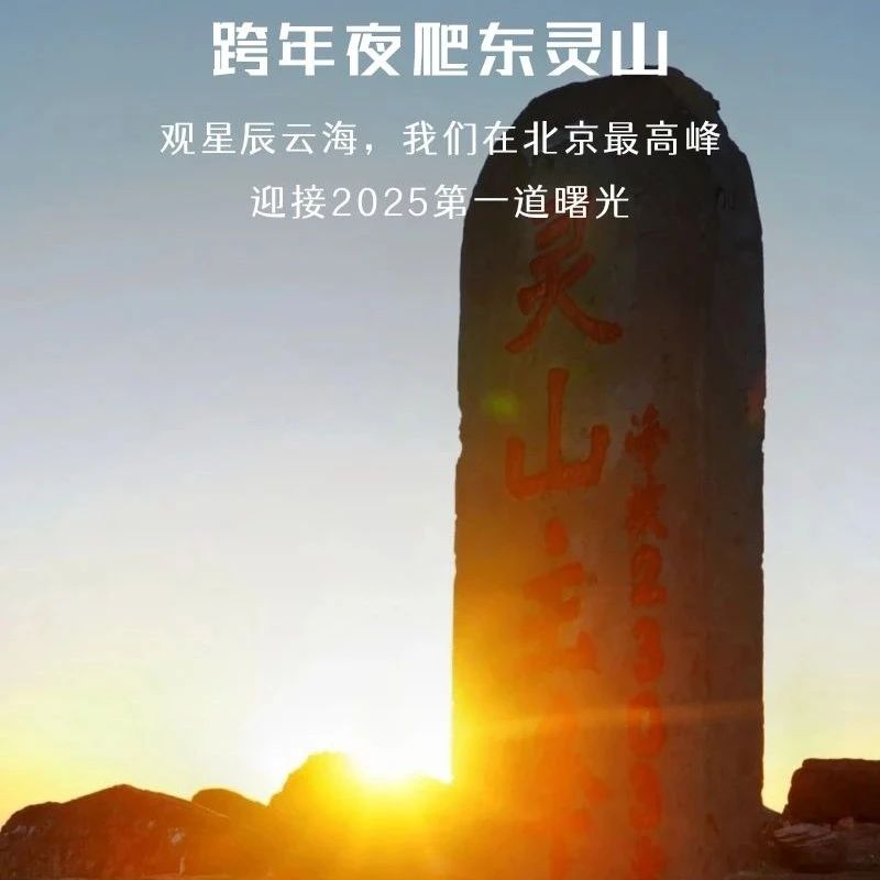 热门活动-12.31夜爬东灵山赏云海日出-我们在北京最高峰迎接2025第一缕曙光