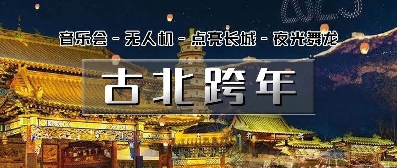 热门活动-12.31-1.1•古北水镇跨年2天【古北免门票】-跨年无人机-打卡汉服集地黑龙潭