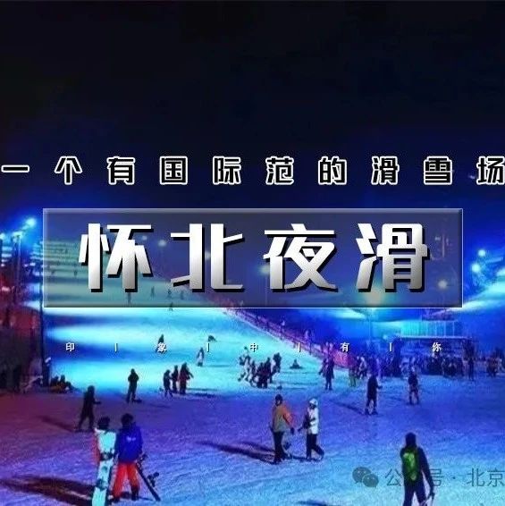 「怀北夜滑」12.28/1.1 | 北京首条封闭式缆车已开,睡个懒觉去滑雪 ,带您体验夜间滑雪的速度于激情!