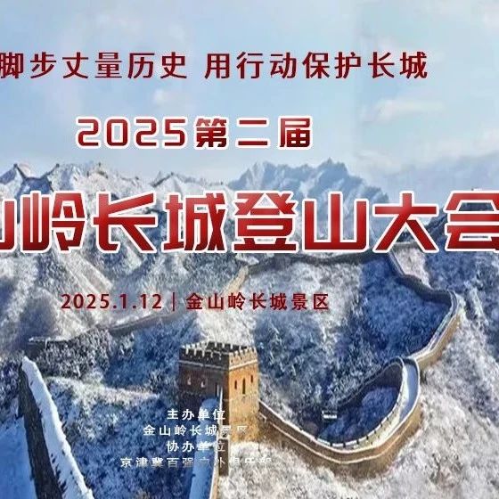 热门活动-1.12｜金山岭长城登山大会の长城踏雪