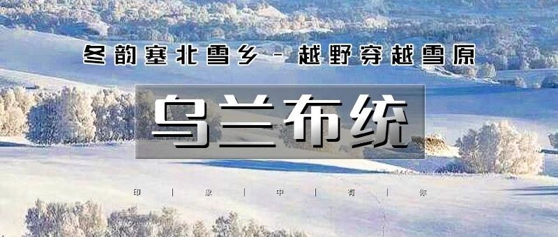 热门活动-「乌兰布统」1.10晚~1.12日 | 越野穿越雪原の塞北雪乡-马踏飞雪-冰雪童话-摄影深度游