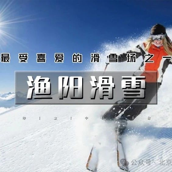 「渔阳滑雪」1.11 周六 | 【午连夜】特惠渔阳滑雪-雪道全开-北京大型滑雪场