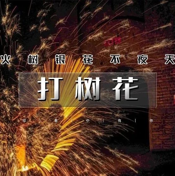 热门活动-春节打树花｜蔚州古城社火·圈粉上亿人の西大神堡-暖泉古镇-上苏庄2日