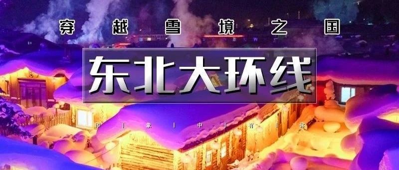 东北过大年の穿越雪境之国-雪乡-龙江-镜泊湖-长白山-雾凇岛 1.29-2.4