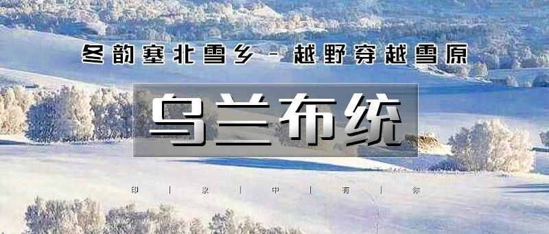 「乌兰布统」1.17晚~1.19日 | 越野穿越雪原の塞北雪乡-马踏飞雪-冰雪童话-摄影深度游
