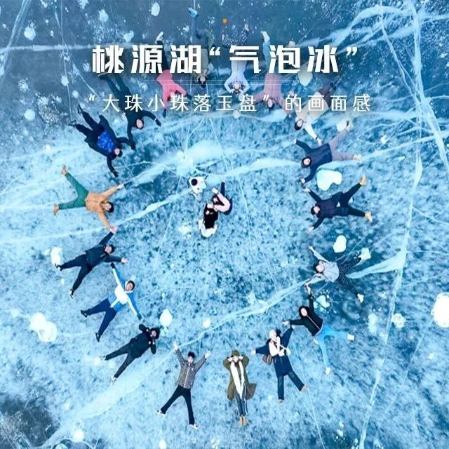 热门活动-特价桃源仙谷｜打卡帝都版“冰雪奇缘”の冬天冰雪奇观-桃源湖气泡冰