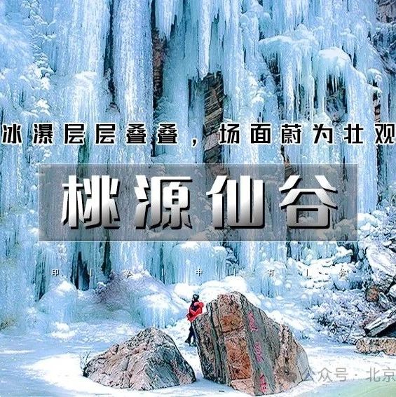 「桃源仙谷」1.25/初二到初七 | 打卡帝都版“冰雪奇缘”の冬天冰雪奇观-桃源湖气泡冰