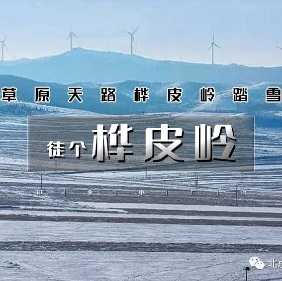 「桦皮岭赏雪」1.25 周六 | 一幅油墨画の草原天路桦皮岭踏雪-9公里徒步穿越