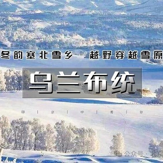 「乌兰布统」春节3天 | 越野穿越雪原の塞北雪乡-马踏飞雪-冰雪童话-摄影深度游(跨年)