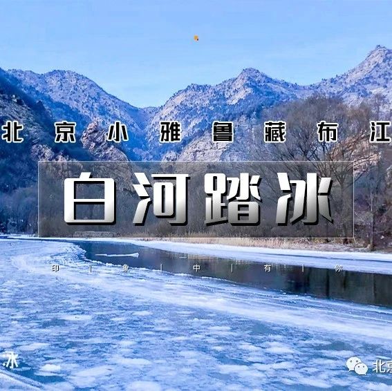 「白河踏冰」1.25 周六 | 踏冰而行の北京最美冰河徒步-“北京雅鲁藏布江”休闲徒步