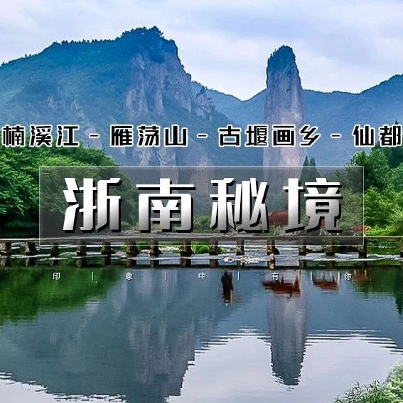 浙南秘境•楠溪江-雁荡山-霞浦-丽水-云和梯田-古堰画乡-南京 北京大巴直发 春节7天