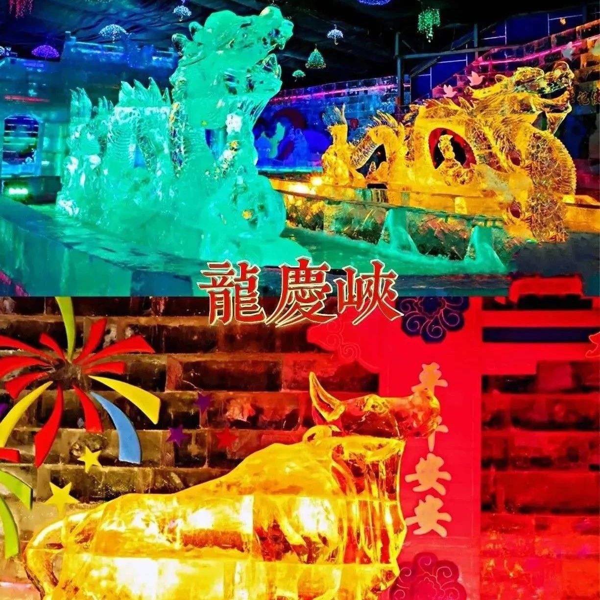 龙庆峡冰灯节-永宁古城 [1.30、1.31、2.1、2.2、2.3]