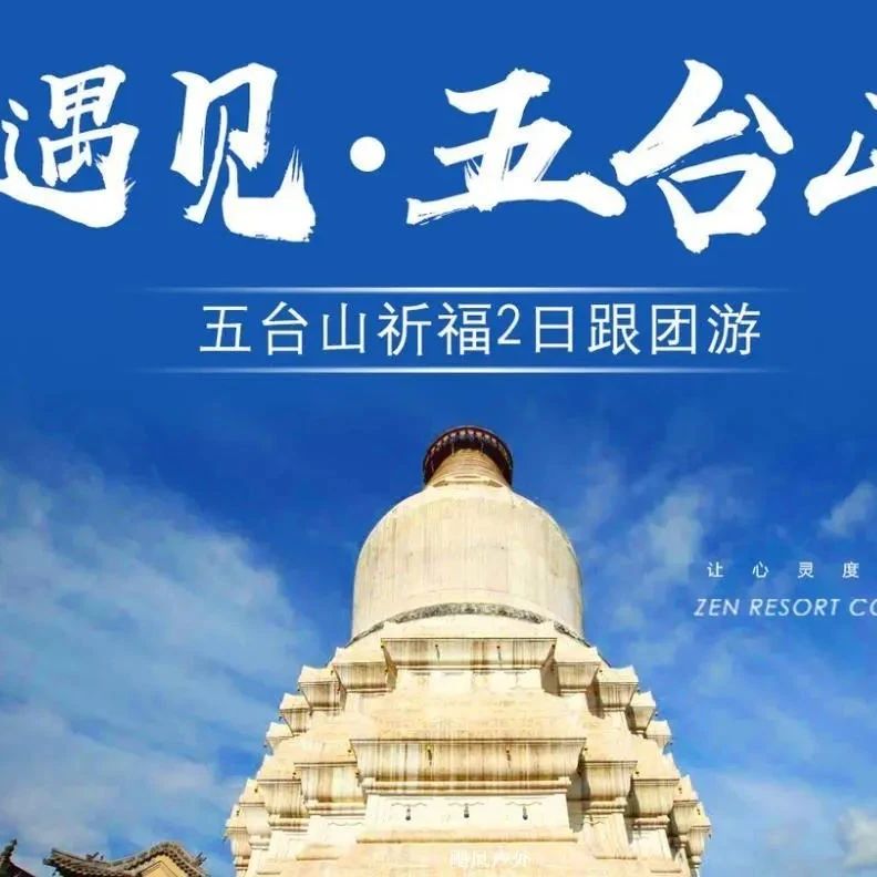 春节五台山景区 五爷庙祈福 含大门票 北京出发休闲路线