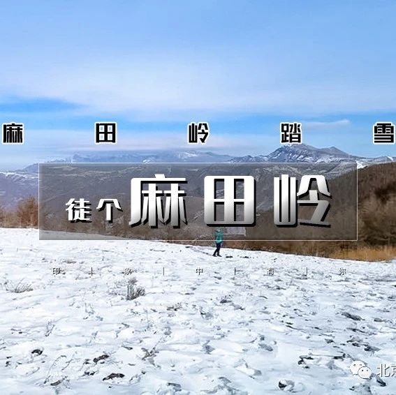 「麻田岭踏雪」2.15/2.16 | 北京周边徒步踏雪好去处の河北小天山-京西香格里拉10公里小环穿
