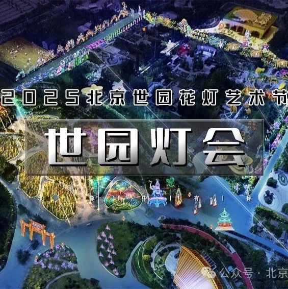 「世园灯会」2.15/2.16 | 【中午出发】2025第三届世园花灯艺术节-岔道古城｜可自驾