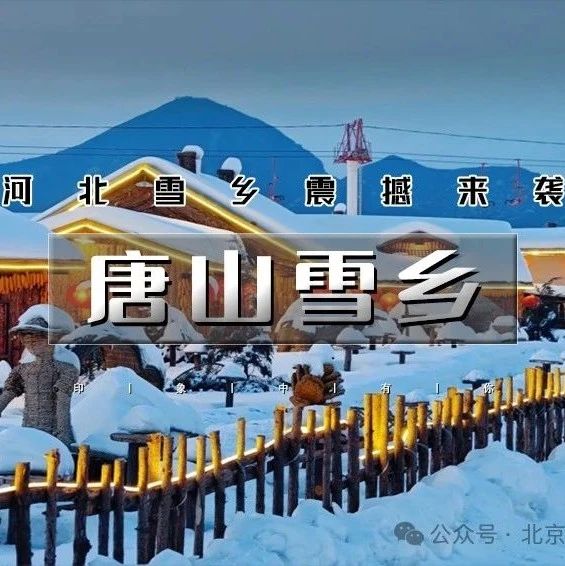「唐山雪乡」2.15/2.16 | 晚起出发の不是尔滨去不起，这么近的雪乡更有性价比
