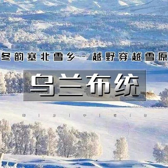 塞北雪乡-马踏飞雪-冰雪童话-越野穿越-雾凇冰凌-乌兰布统深度游