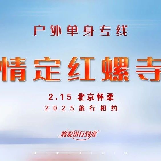 2.15｜户外单身专线•情定红螺寺｜单身专线の正月红螺寺祈福求缘