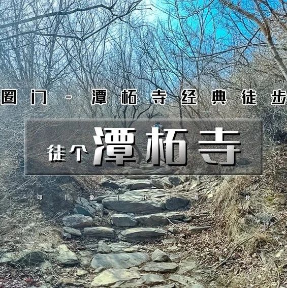 潭柘寺徒步｜圈门-门潭古道 10公里徒步