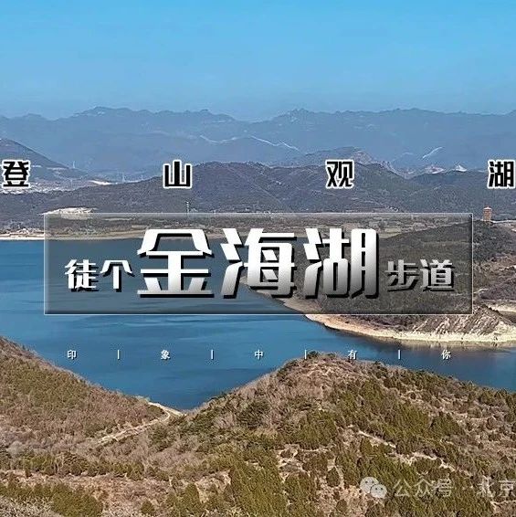 出发晚，不早起！「金海湖步道」2.22/2.23 | 小众绝美徒步栈道の一路湖光山色-金海湖环湖休闲徒步（适合新人）