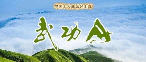 【清明】武功山穿越•核心区-沈子村-金顶-好汉坡-吊马桩-发云界-龙山村穿越