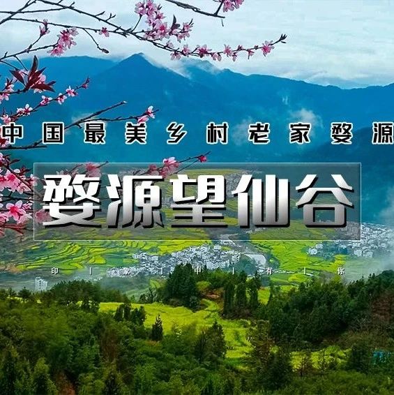 热门活动-【清明】婺源望仙谷｜篁岭油菜花-仙气飘飘三清山-网红望仙谷-景德镇陶溪川-瑶里古镇 3天