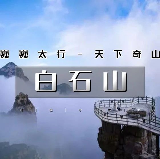 赠门票白石山 巍巍太行-天下奇山-云端踏步-人间仙境-国家5A