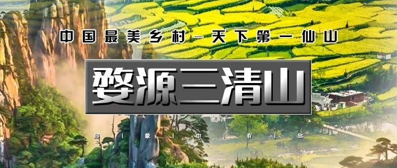 婺源三清山|篁岭归来不看花-仙气飘飘三清山-打卡梦里老家小镇 周末2日