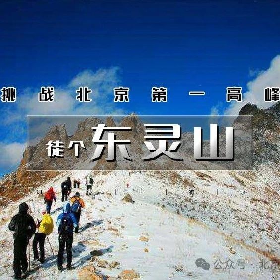「东灵山」3.1/3.2 | 东灵山踏雪秘境-挑战北京最高峰