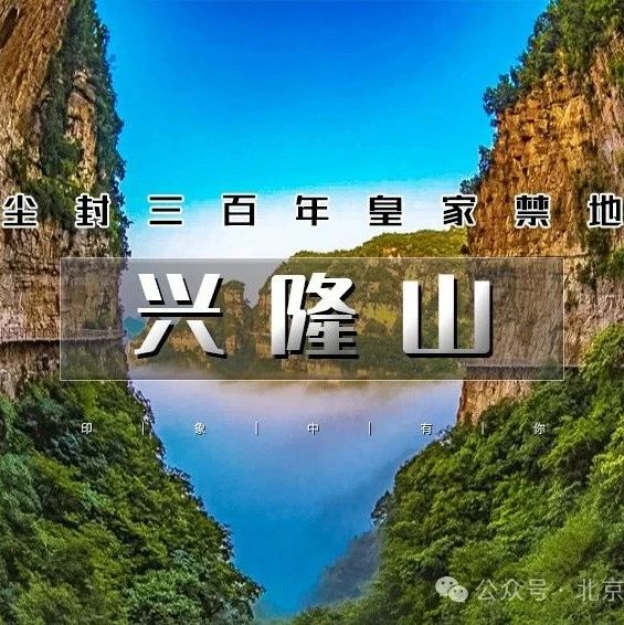 「兴隆山」3.1/3.2 | 【赠门票仅二期】の毅行徒步登山-皇家禁地-尘封三百年