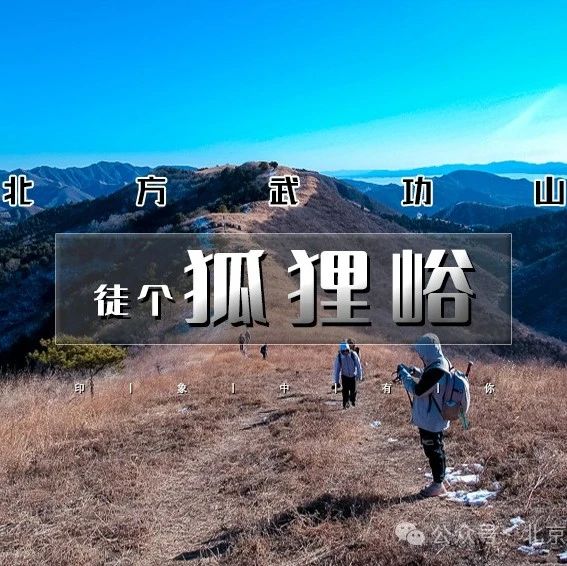 「狐狸峪」3.8 周六 | 北方武功山の山脊行走立体画面-饱览蓟州山川湖泊