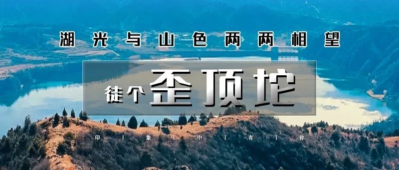 「歪顶坨」3.8 周六 | 湖光与山色中的山脊行走の环秀湖-歪顶坨8公里徒步<初级强度>