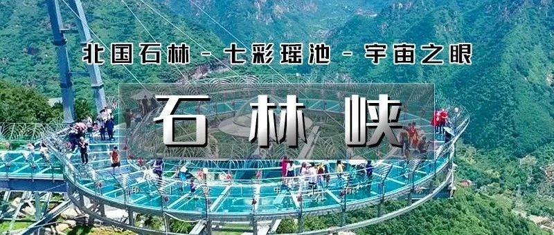 「石林峡」3.8/3.9 | 【女神节特惠赠礼品】赏北国石林-观七彩瑶池-游峡谷险峰-战宇宙之眼