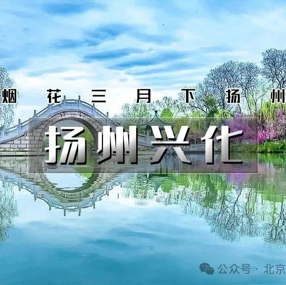 热门活动-「扬州兴化」3.22~3.23 | 烟花三月下扬州の兴化油菜花海-李中水上森林-瘦西湖-何园