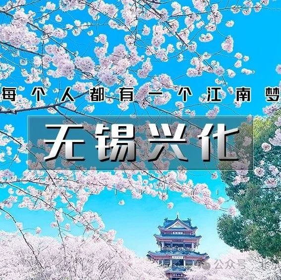 热门活动-「无锡兴化」3.22~3.23 | 春季下江南の兴化油菜花海-李中水上森林-鼋头渚樱花-无锡古运河