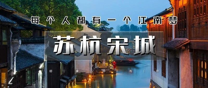 热门活动-「清明节下江南•苏杭宋城」4.3晚~4.6 | 网红宋城-苏州-拙政园-乌镇-西塘-杭州-西湖