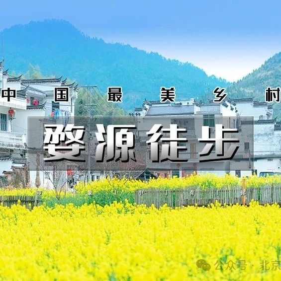 「婺源徒步」3.15~3.16/3.22~3.23 | 小众古村徒步线路の井坞-珊厚-庆源-虹关-里言坑-察关-打卡婺女洲
