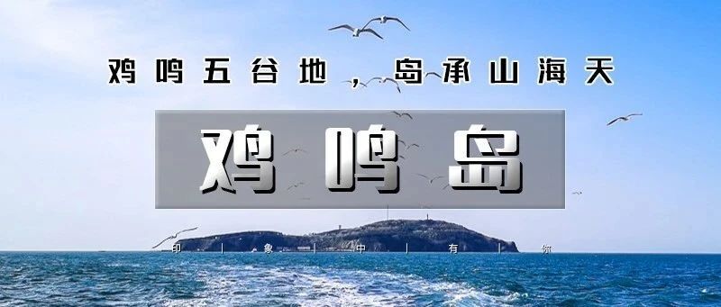 「清明节威海•鸡鸣岛」4.3晚~4.6 | 网红威海の一半浪漫一半山海-遇见不一样诗与远方